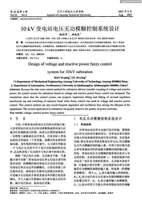 10kV变电站电压无功模糊控制系统设计