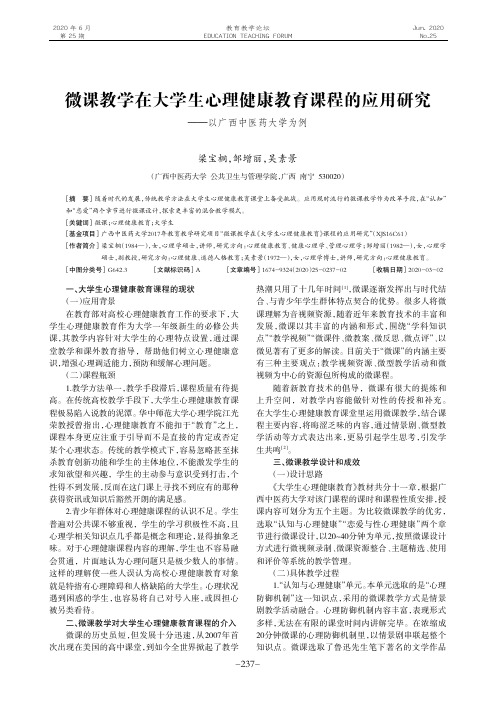 微课教学在大学生心理健康教育课程的应用研究——以广西中医药大学为例