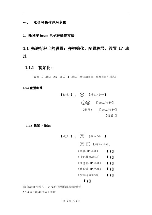 托利多bcom电子称设置