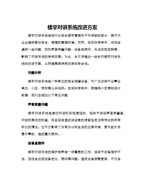 楼宇对讲系统改进方案