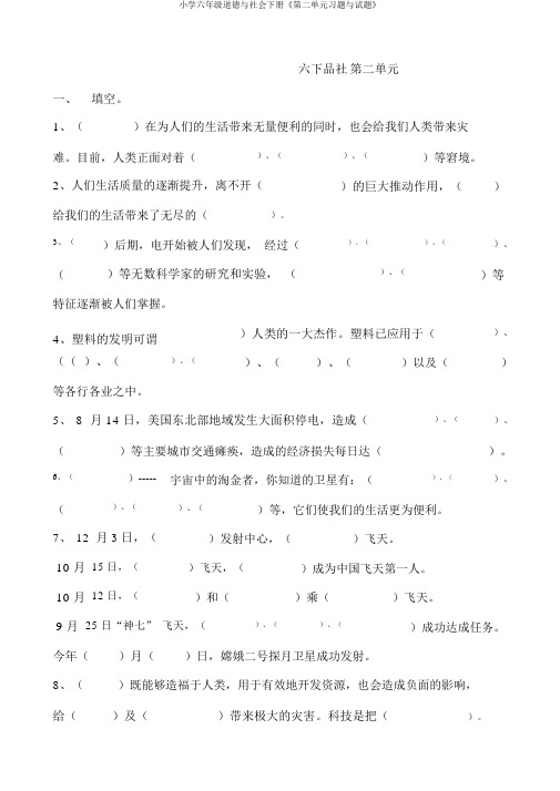 小学六年级品德与社会下册《第二单元习题与试题》