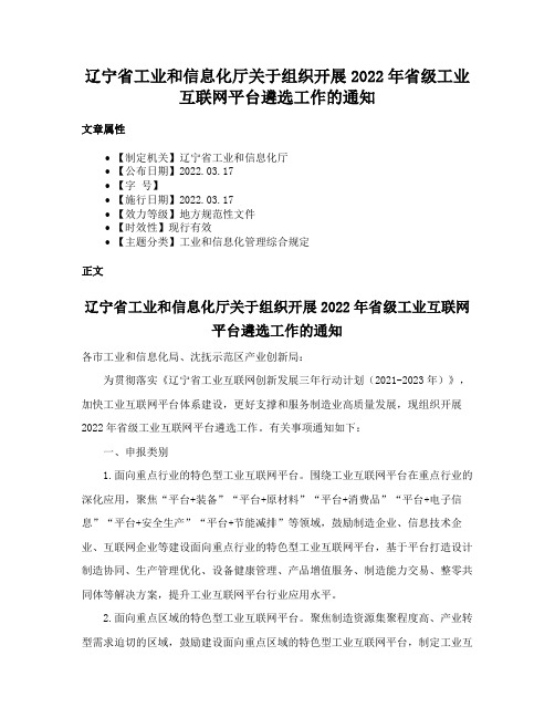 辽宁省工业和信息化厅关于组织开展2022年省级工业互联网平台遴选工作的通知