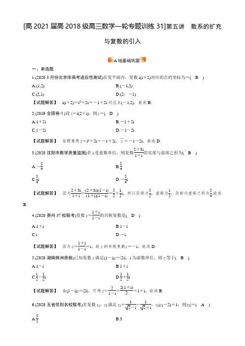 高2021届高2018级高三数学一轮专题训练试题及参考答案 (31)