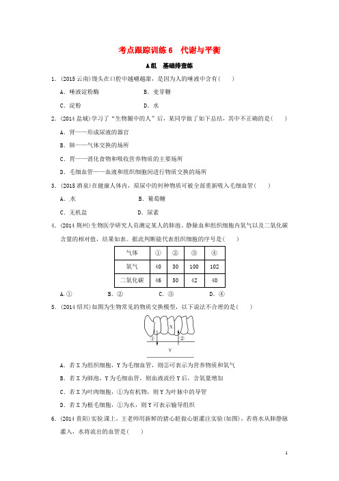 浙江省中考科学一轮复习 考点跟踪训练6 代谢与平衡(无答案)