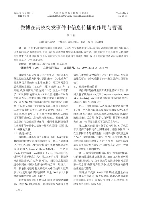 微博在高校突发事件中信息传播的作用与管理