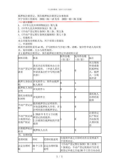 抵押权注销登记、预告抵押权注销登记办事指南