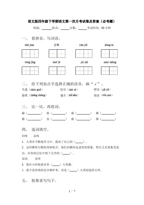 语文版四年级下学期语文第一次月考试卷及答案(必考题)