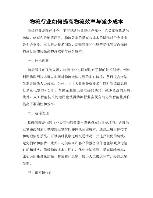 物流行业如何提高物流效率与减少成本