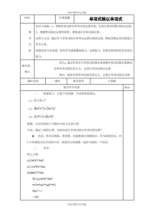 华师大版-数学-八年级上册-《单项式除以单项式》教案