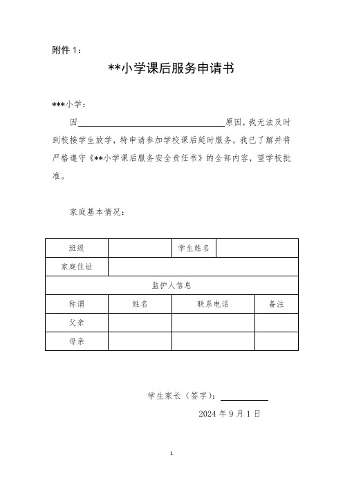 课后服务申请书、课后服务安全责任书