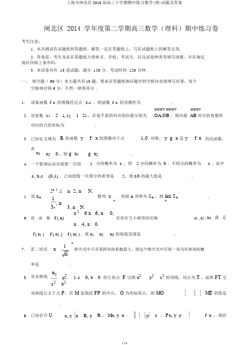 上海市闸北区2015届高三下学期期中练习数学(理)试题及答案