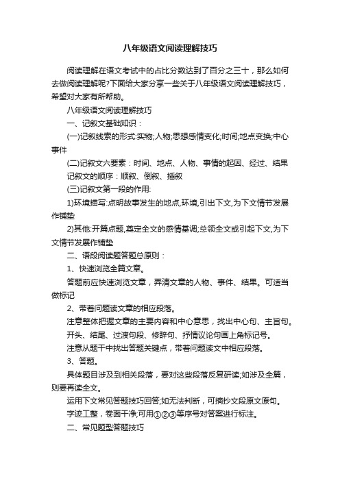 八年级语文阅读理解技巧