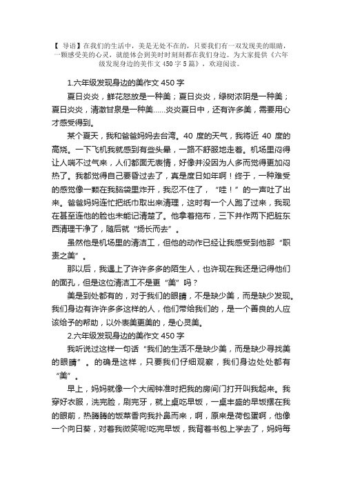 六年级发现身边的美作文450字5篇