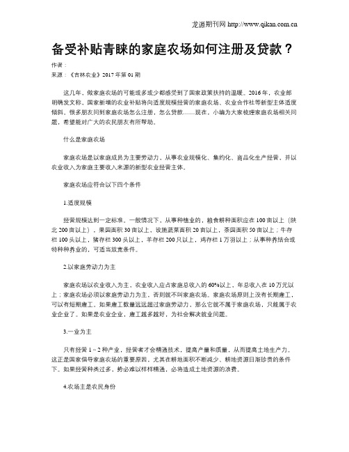 备受补贴青睐的家庭农场如何注册及贷款?