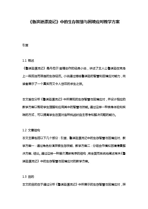 《鲁滨逊漂流记》中的生存智慧与困境应对教学方案