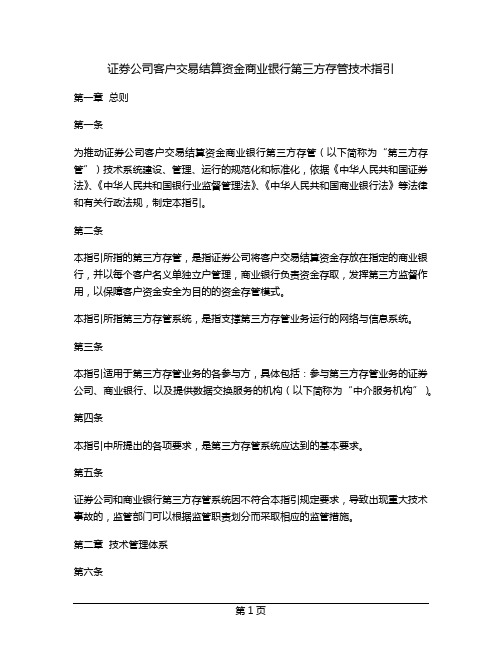 证券公司客户交易结算资金商业银行第三方存管技术指引