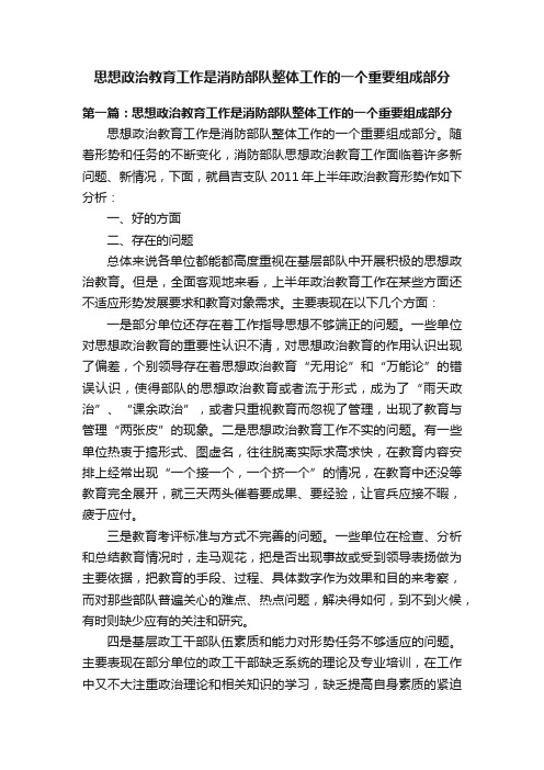 思想政治教育工作是消防部队整体工作的一个重要组成部分