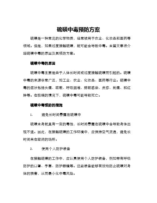 硫磺中毒预防方案