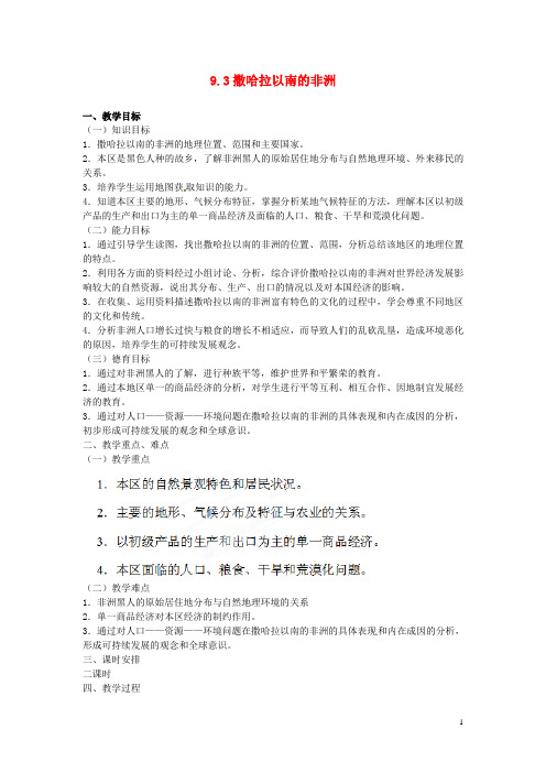 山西省忻州市第五中学七年级地理上册 9.3撒哈拉以南的非洲教案 晋教版