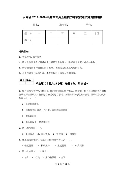 云南省2019-2020年度保育员五级能力考试试题试题(附答案)