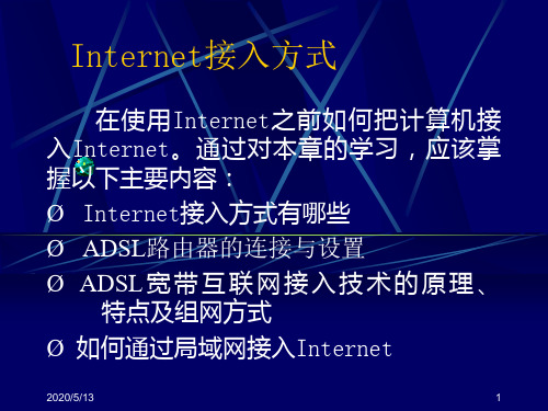 Internet接入方式(理论八)