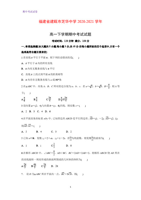 2020-2021学年福建省建瓯市芝华中学高一下学期期中考试数学试题(解析版)