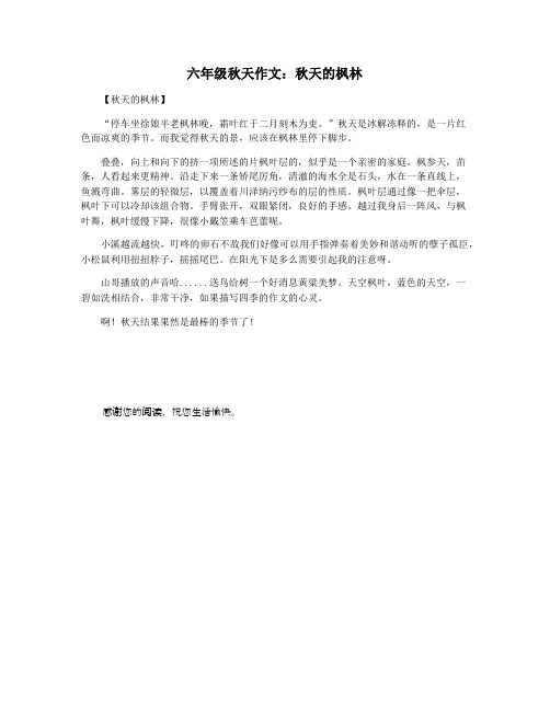 六年级秋天作文:秋天的枫林