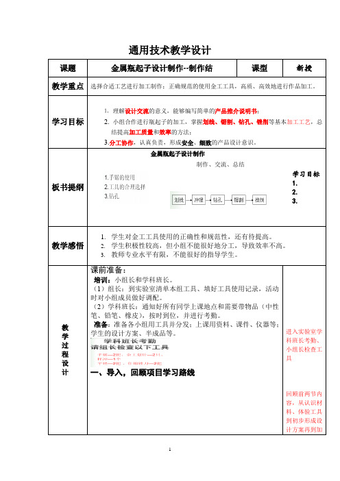 高中通用技术_第二节 模型或原型的制作教学设计学情分析教材分析课后反思