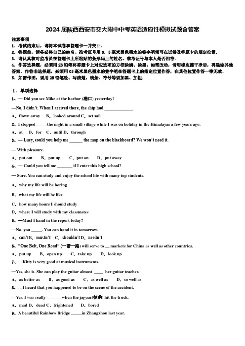 2024届陕西西安市交大附中中考英语适应性模拟试题含答案
