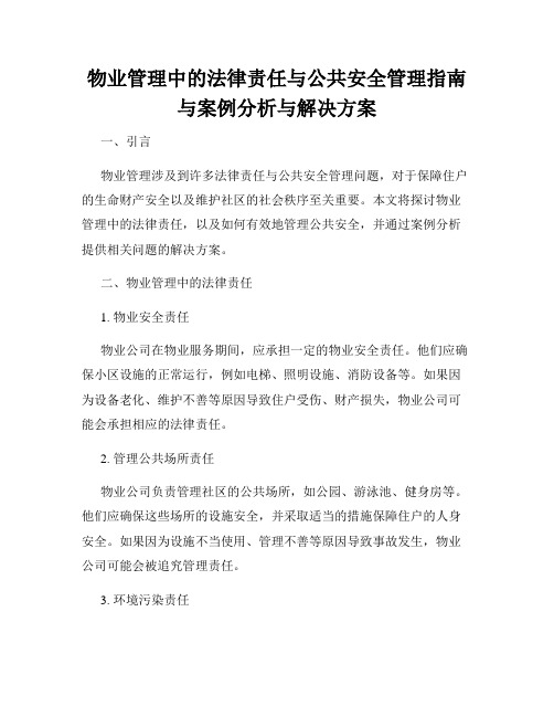 物业管理中的法律责任与公共安全管理指南与案例分析与解决方案