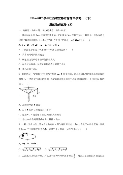 17学年高一(下)周练物理试卷(3)(附解析) (1)