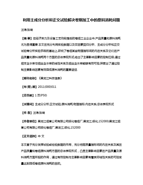 利用主成分分析和正交试验解决卷烟加工中的原料消耗问题