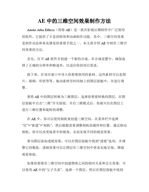 AE 中的三维空间效果制作方法