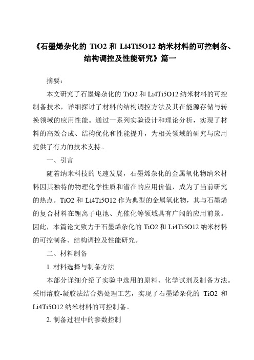 《石墨烯杂化的TiO2和Li4Ti5O12纳米材料的可控制备、结构调控及性能研究》范文