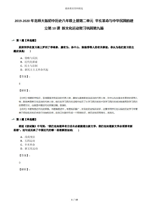 2019-2020年北师大版初中历史八年级上册第二单元 辛亥革命与中华民国的建立第10课 新文化运动复习巩固第九