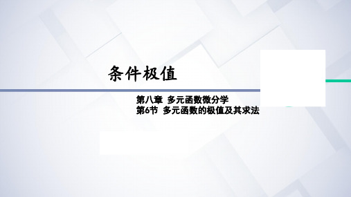 8.6-3条件极值