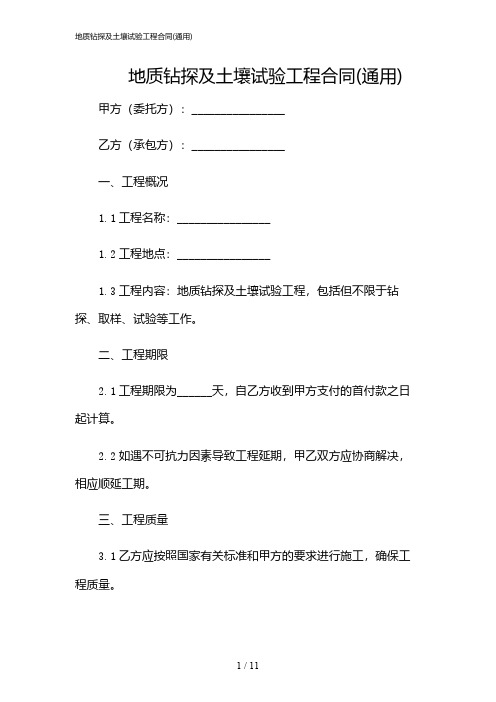 2024年地质钻探及土壤试验工程合同(通用)