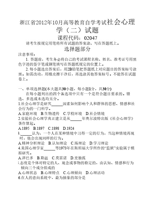 浙江省2012年10月高等教育自学考试社会心理学二试题