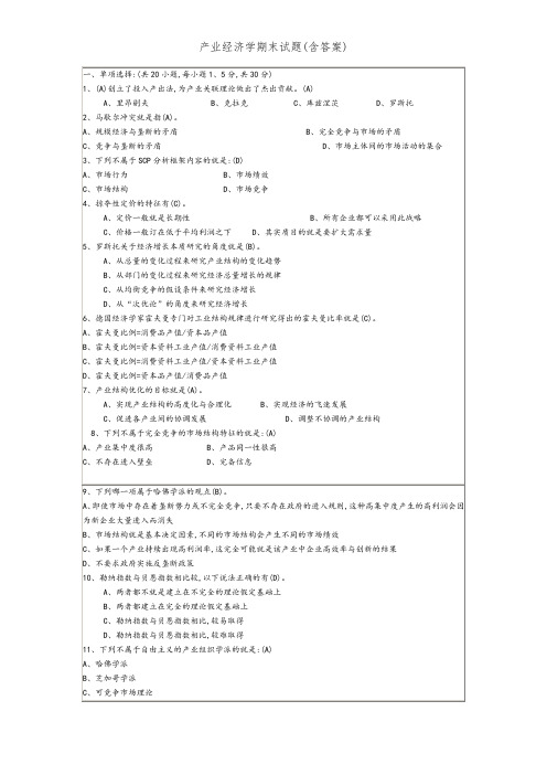 产业经济学期末试题(含答案)