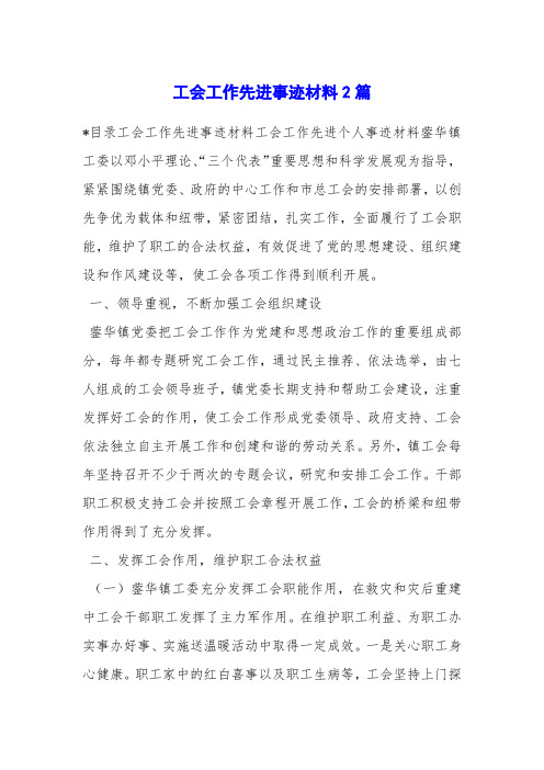 工会工作先进事迹材料2篇