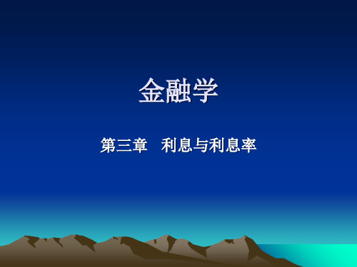 上海金融学院金融学专升本幻灯片第三章PPT演示文稿