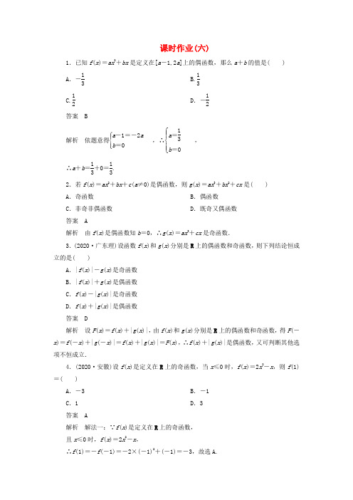 【高考调研】2020届高考数学一轮复习课时作业(六) 理 新人教版