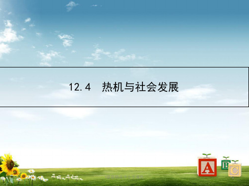 九年级上册：第12章《内能和热机》热机与社会发展PPT课件