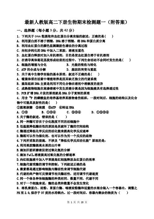 最新人教版高二下册生物期末检测题(共6套试卷 附答案)