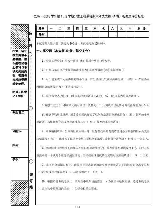 化工分离工程期末试题A答案