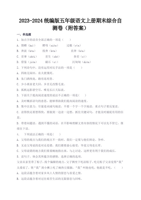 2023-2024统编版五年级语文上册期末综合自测卷(附答案)