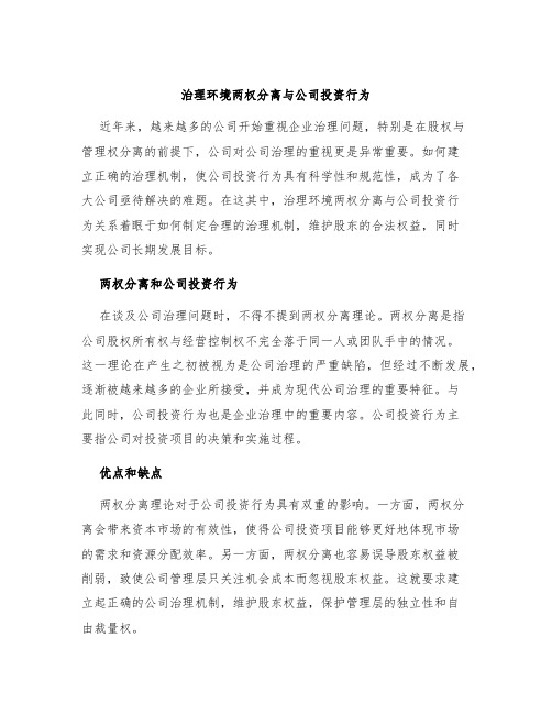 治理环境两权分离与公司投资行为