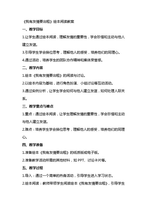 《我有友情要出租》绘本阅读教案