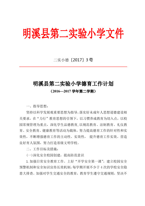 二实小德〔2017〕3号 16—17下德育工作计划