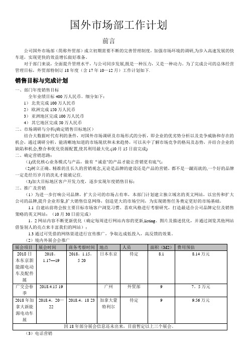 国外市场部外贸部工作计划